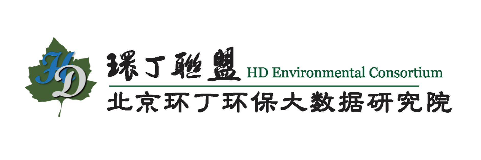 操骚逼逼89P关于拟参与申报2020年度第二届发明创业成果奖“地下水污染风险监控与应急处置关键技术开发与应用”的公示